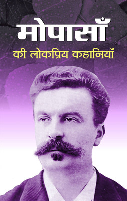 Maupassan Ki Lokpriya Kahaniyan 1 Edition(Hindi, Book, Paupassant Guy De)