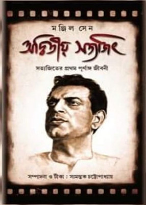 Adwitya_satyajit(Hardcover, Bengali, Manjil Sen)