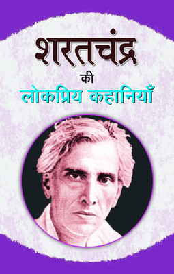 Sharat Chandra Ki Lokpriya Kahaniyan 1 Edition(Hindi, Book, Chandra Sharat)