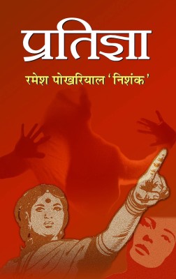 Pratigya 1 Edition(Hindi, Hardcover, Nishank Ramesh Pokhariyal)