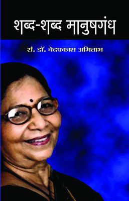 Shabda-Shabda Manush Gandh(Hindi, Book, Amitabh Ved Prakash)