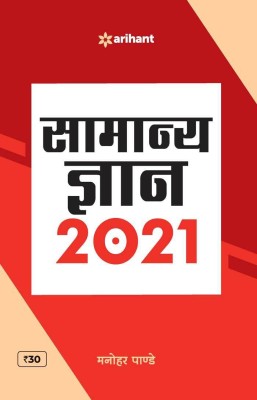 Samanya Gyan 2021(Hindi, Paperback, Pandey Manohar)