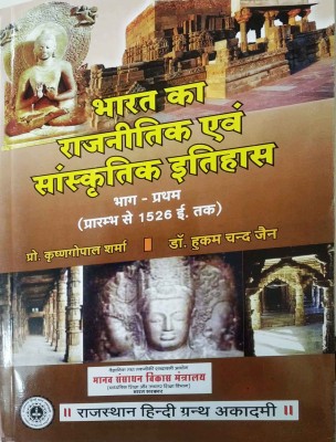 Bharat Ka Rajnitik Evam Sanskritik Itihaas (Vol.1)(Paperback, Hukumchand Jain, Krishan Gopal Sharma)