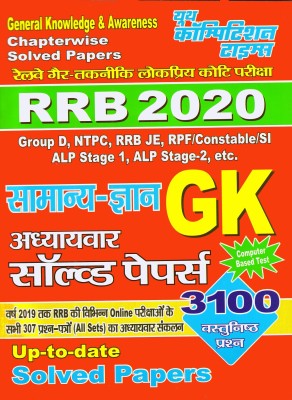 RRB 2020 General Knowledge & Awareness Chapter-Wise Solved Papers(Paperback, Hindi, yct)