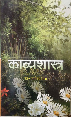 Kavyashastra(Paperback, Bhagirath Mishra)