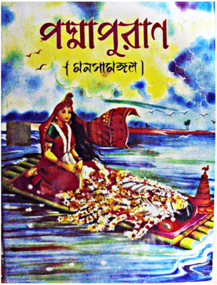 Padmapuran ( Manasamangal )(Hardcover, Bengali, RADHANATH ROY CHOWDHURY)