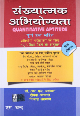 Sankhyatmak Abhiyogyata ( QUANTITATIVE APTITUDE )(Paperback, Hindi, DEEPAK AGGARWAL, VIKAS AGGARWAL, DR. R.S. AGGARWAL)