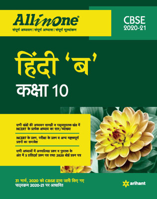 Cbse All in One Hindi 'B' Class 10 for 2021 Exam(Hindi, Paperback, Tiwari Manju)