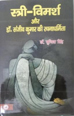 Stri-Vimarsh Aur Sanjeev Kumar Ki Rachnadharmita(Hardcover, Dr. Suchitra Singh)