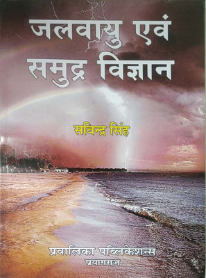 Jalvayu Evam Samudra Vigyan(Paperback, Savindra Singh)