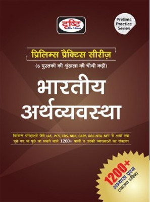 Drishti Indian Economy Prelims Practice Series(HARD BOOK, Hindi, EXPERTS OF PANEL)
