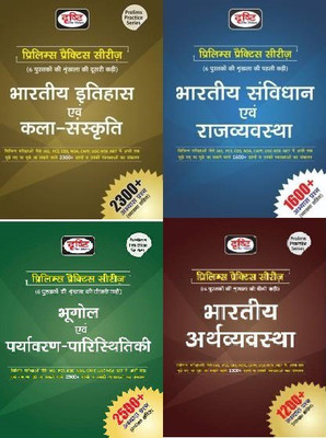 Drishti Combo Of 4 Books Bharatiya Itihas Evam Kala Sanskriti & Bhartiya Samvidhan Evam Rajvyavastha Bhugol Evam Paryavaran- Paristhitiki Indian Economy Prelims Practice Series(HARD BOOK, Hindi, EXPERTS OF PANEL) Drishti Combo Of 4 Books Bharatiya Itihas Evam Kala Sanskriti & Bhartiya Samvidhan Evam Rajvyavastha Bhugol Evam Paryavaran- Paristhitiki Indian Economy Prelims Practice Series(HARD BOOK, Hindi, EXPERTS OF PANEL)