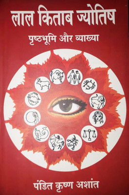 LAL KITAB JYOTISH PRASHTHABHUMI AUR VYAKHA(Paperback, PANDIT KRISHAN ASHANT)