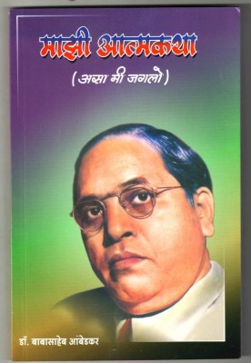 Mazi Atmakatha (Asa Me Jaglo)(Paperback, Marathi, Dr. Babasaheb Ambedkar)