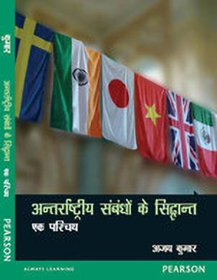 Antarrashtriya Sambandhon ke Siddhanta: Ek Parichay 1 Edition(Hindi, Paperback, Kumar Ajay)