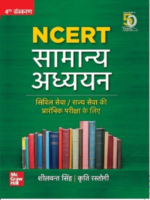 NCERT Samanya Adhyayan | Civil Seva/Rajya Seva Ki Prarambhik Pariksha Ke Liye (Hindi Edition)(Paperback, Sheelwant Singh, Kriti Rastogi)