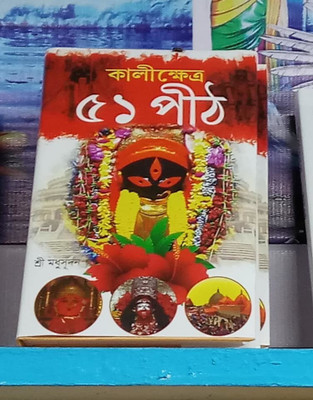 Kalikhetra 51 Pith(Hardcover, Bengali, Shri Madhusudan)
