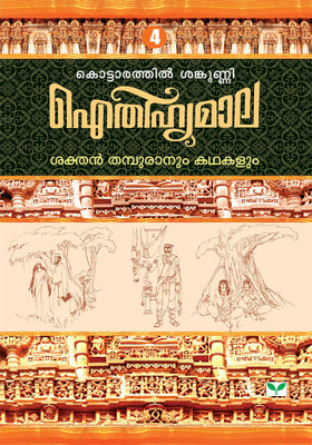 AITHIHYAMALA SAKTHAN THAMPURANUM KATHAKALUM(Paperback, Kottarathil Sankunni)