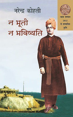 Na Bhooto Na Bhavishyati(Hindi, Paperback, Kohli Narendra)