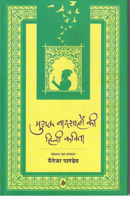 Mughal Badshahon Ki Hindi Kavita(Hindi, Hardcover, Pandey Manager)