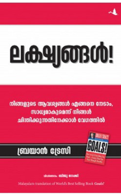 Goals (Malayalam)(Malayalam, Paperback, Brian Tracy)