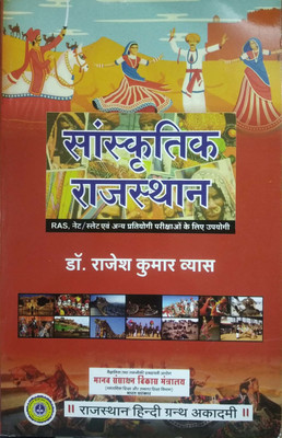 Sanskritik Rajasthan(Paperback, Rajesh Kumar Vyas)