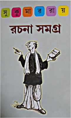 Sukumar Rachana Samagra(Hardcover, Bengali, SUKUMAR RAY)