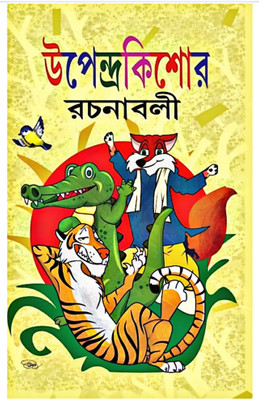 Upendra Kishore Rachanaboli(Hardcover, Bengali, UPENDRA KISHORE ROY CHOWDHURY)