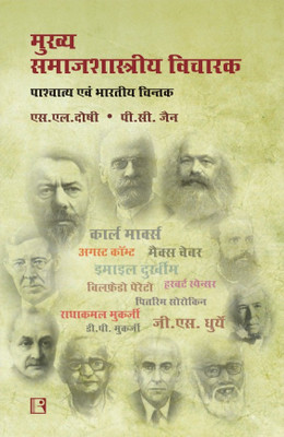 (MUKHYA SAMAJSHASHTRIYA VICHARAK: Key Social Thinkers – Western and Indian) Hindi(Paperback, (S.L. Doshi, P.C. Jain))