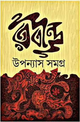 Rabindra Upanyas Samagra(Hardcover, Bengali, RABINDRA NATH TAGORE)