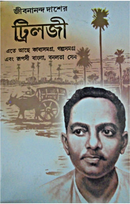 Jibanananda Das Er Trilogy(Hardcover, Bengali, JIBANANANDA DAS)