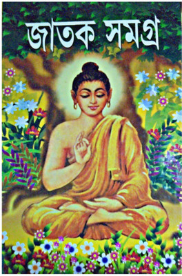 Jatak Samagra(Hardcover, Bengali, DR. ALOKE KUMAR SEN)