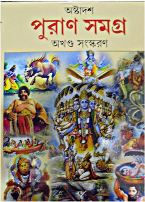 Ashtadash Puran Samagra(Hardcover, Bengali, SHREE NARESHCHANDRA SHASTRI, PRITHWIRAJ SEN)