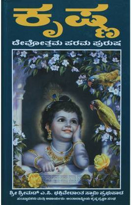 Krishna Devothama Parama Purusha (Kannada)(Hardcover, Kannada, A. C. Bhaktivedanta Swami Prabhupada)
