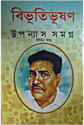Bibhutibhushan Upanyas Samagra ( Part - 1 )(Hardcover, Bengali, BIBHUTIBHUSHAN BANDHYOPADHYAY)