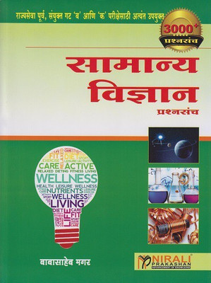 Samanya Vigyan - Prashnasanch - 3000+ Questions - For MPSC Prelims (Rajyaseva Purva Pariksha) Gat 'B' and 'K' - Based on NCERT and State Board(Paperback, Babasaheb Magar)