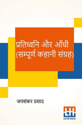 Pratidhwani Aur Aandhi (Sampoorna Kahani Sangraha)(Hindi, Paperback, Prasad Jaishankar)