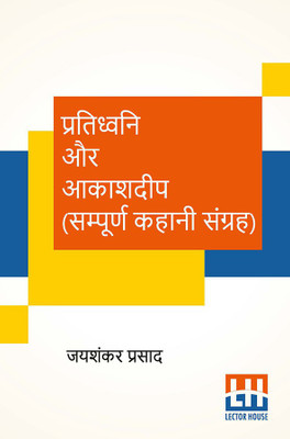 Pratidhwani Aur Aakashdeep (Sampoorna Kahani Sangraha)(Hindi, Paperback, Prasad Jaishankar)