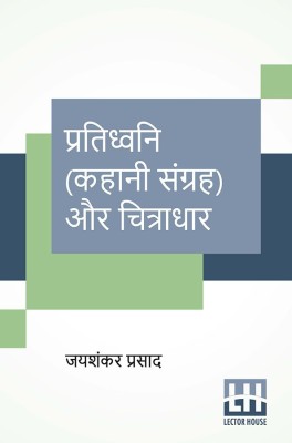 Pratidhwani (Kahani Sangraha) Aur Chitradhar(Hindi, Paperback, Prasad Jaishankar)