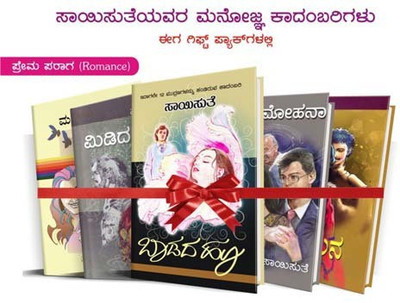 Saisuthe's Appealing Kannada Novel's In Gift Set Packs - Romance (Prema Paraga) - 1 (Set Of 5 Books) (Kannada)(Paperback, Kannada, SAISUTHE)