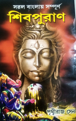 Shiv Puran(Paperback, Bengali, PRITHVIRAJ SEN)