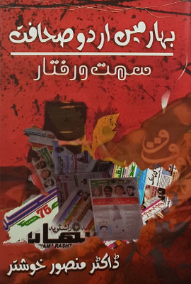 Bihar Me Urdu Sahafat Journalism Literary Knowledge(Hardcover, Urdu, Dr. Manzur Khushtar)
