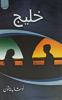 Khalij Urdu Collection Of Stories(Hardcover, Urdu, Naushaba Khatoon)