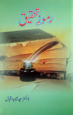Ramuze Tahqiq Urdu Literary Knowledge(Hard Board, Urdu, Dr. Sayed Shahid Iqbal)