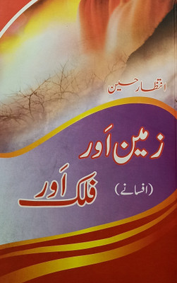 Zamin Aur Falak Aur Urdu Collection Of Stories(Hardcover, Urdu, Intezar Hussain)