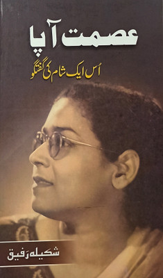 Asmat Apa Ek Sham Ki Guftagu Urdu Literary Interview(Hardcover, Urdu, Shakila Rafiq)