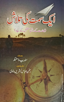 Ek Simt Ki Talash Bharat Ki Raushan Mustaqbil Ke Liye(Hardcover, Urdu, Rahman Abbas, Sundeep Waslekar, Shirin Dalwi)