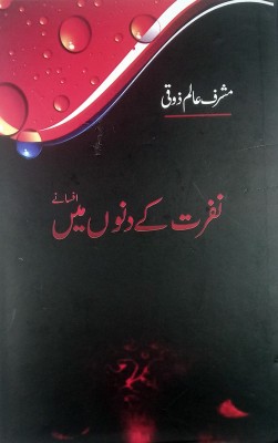 Nafrat Ke Dinon Main Urdu Collection Of Stories(Hard Board, Urdu, Mosharraf Alam Zauqi)
