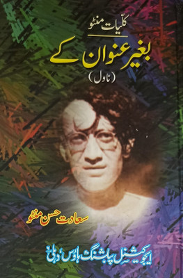 Kulliyat E Manto Beghair Unwan Ke Urdu Novel(Hardcover, Urdu, Sadat Hasan Manto)