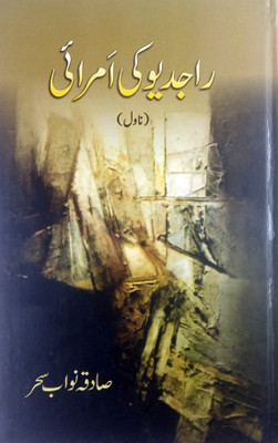 Rajdev Ki Amrai Urdu Novel(Hardcover, Urdu, Sadiqua Nawab saher)